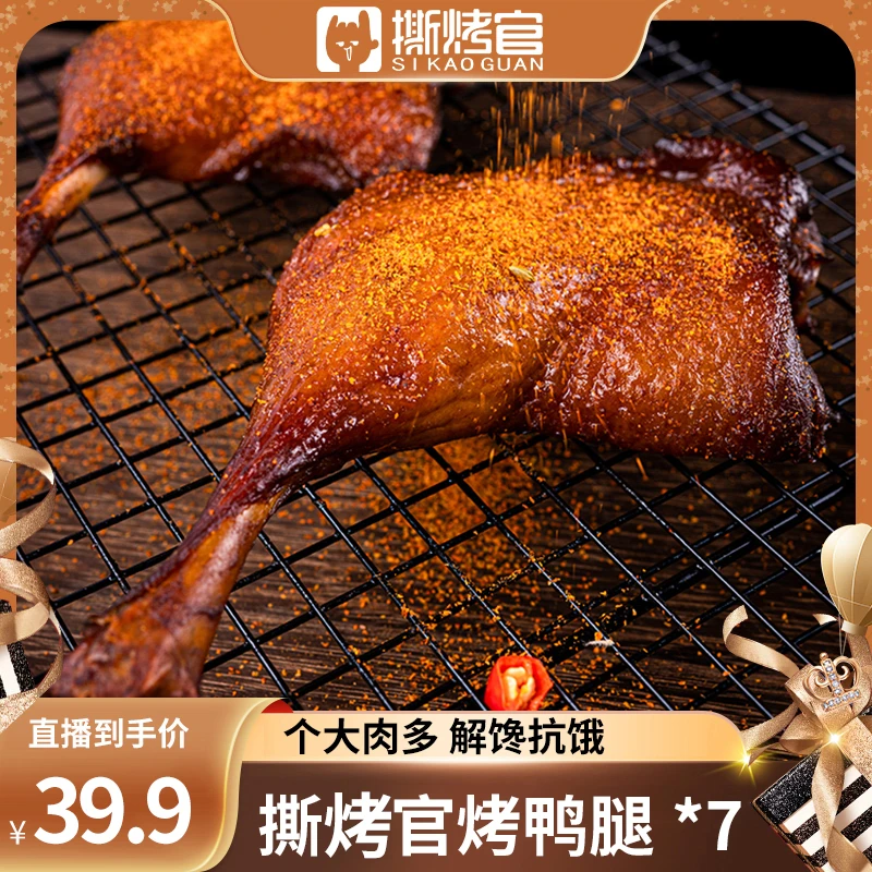 【烤鸭腿】撕烤官120g*7大包即食味道晚上开袋追剧休闲零食真空铝膜