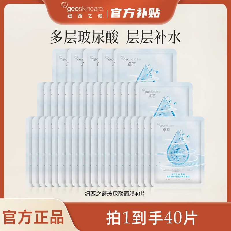 【超值购】纽西之谜玻尿酸水漾精华面膜保湿护肤补水40片