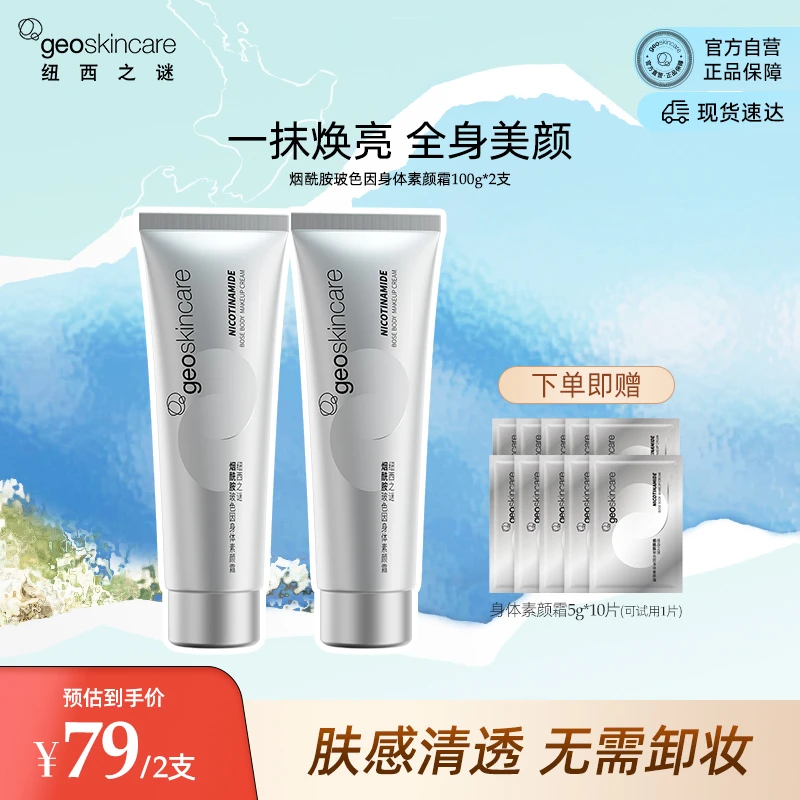 [一抹焕亮]纽西之谜烟酰胺身体素颜霜保湿补水润肤清爽持久mddr