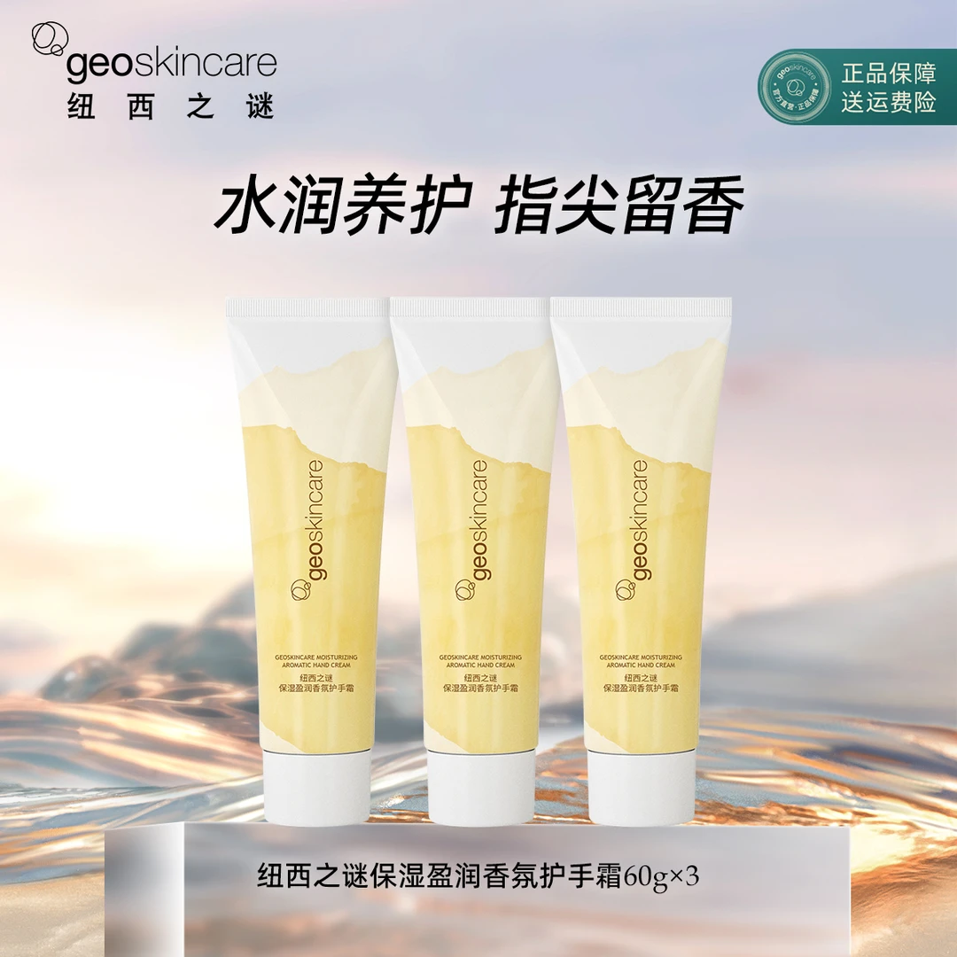 【超值购】纽西之谜保湿盈润香氛护手霜防干温和丝滑舒缓润肤*3
