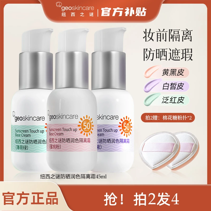 纽西之谜隔离防晒二合一隔离霜不脱妆修颜妆前乳防晒霜素颜霜