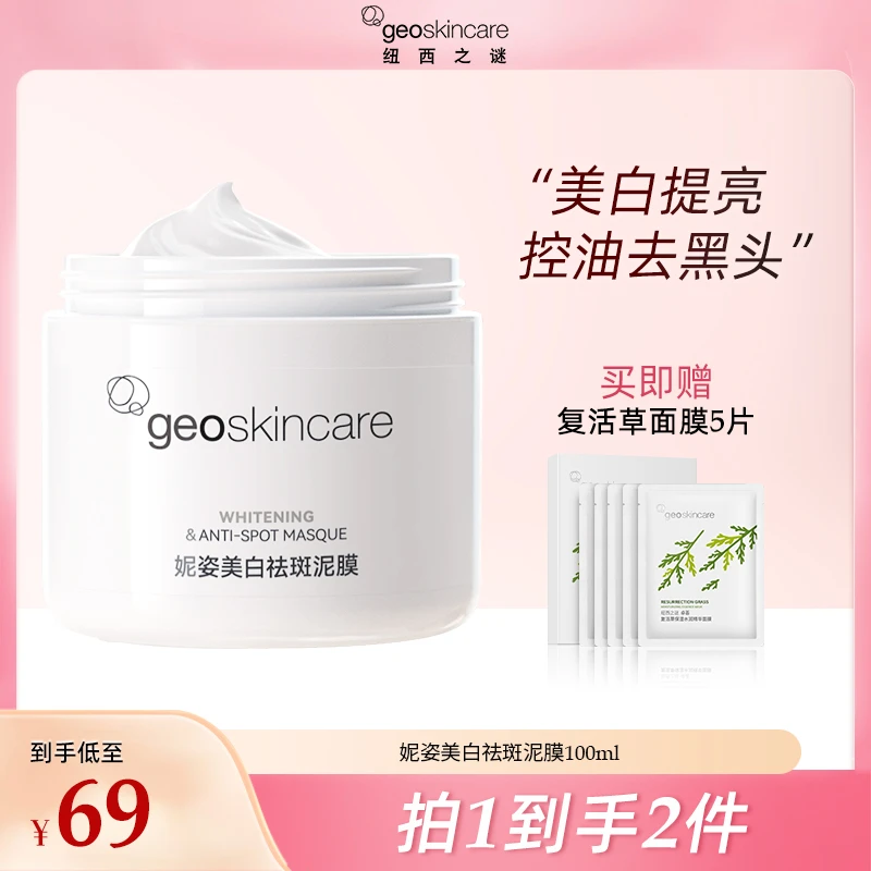 【达人】妮姿美白祛斑控油去黑头去角质美白补水清洁提亮涂抹泥-zb