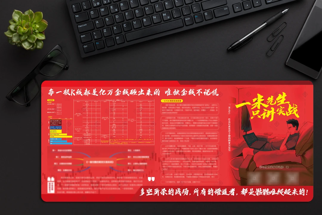 【干货】办公鼠标垫一米先生亲笔编写+全品种资料一套+免费公开课