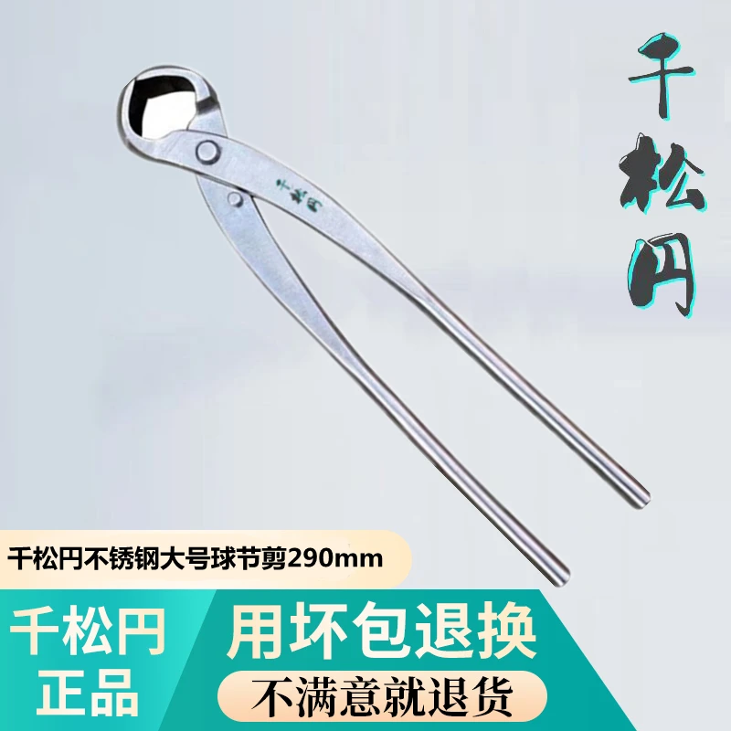 千松円专业盆景造型工具不锈钢加强球节剪斜切剪大号球节剪290mm