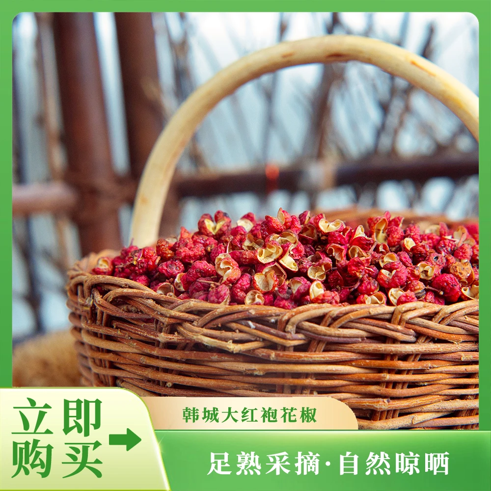 久芳韩城大红袍花椒粒新货特麻特香火锅调味料炒菜特级花椒