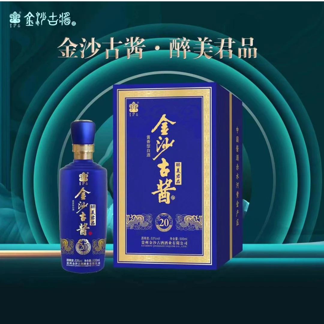 金沙古酱醉美君品坤沙纯粮礼盒装国标优级酱香型白酒53度500ml