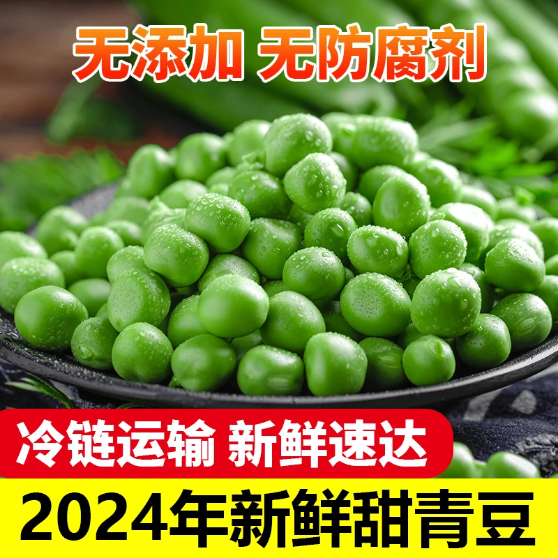 农家新鲜豌豆粒速冻青豌豆甜青豆冷冻麦豌豆生青豆粒蔬菜商用豌豆