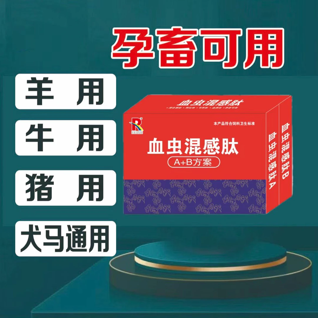 畜睿R套装 血虫混感肽 孕畜可用 猪牛羊可用