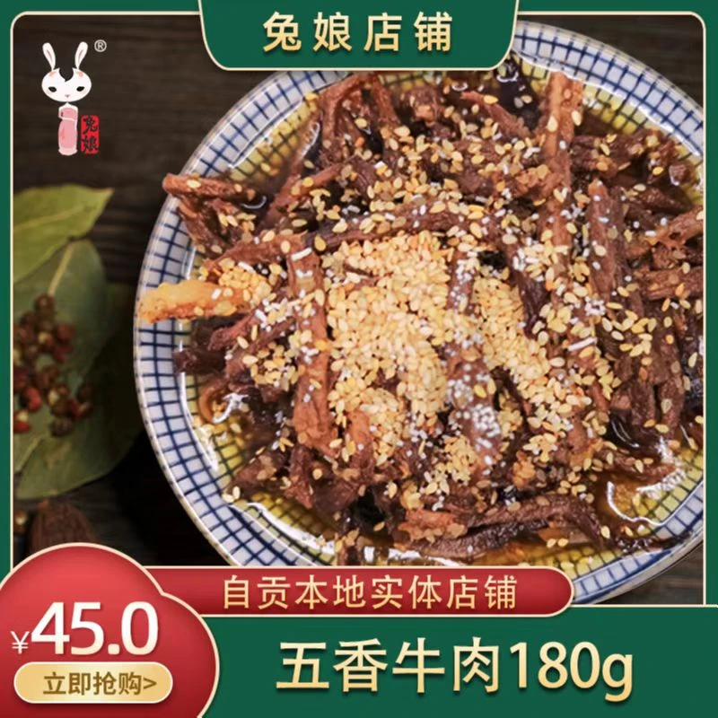 兔娘五香牛肉 四川自贡特产开袋即食180g