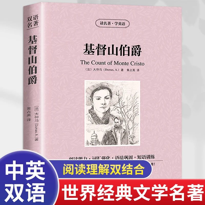 基督山伯爵双语版中英文互译世界文学名著初高中学生课外阅读
