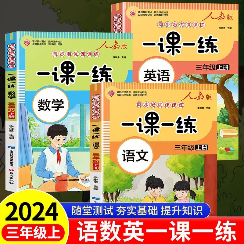 三年级上册语文数学英语人教版同步练习一课一练小学3年级语数英