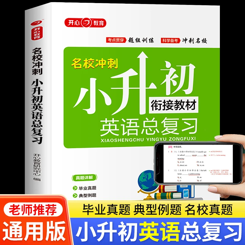 小升初英语总复习衔接教材六年级升初中名校冲刺衔接题组训练真题