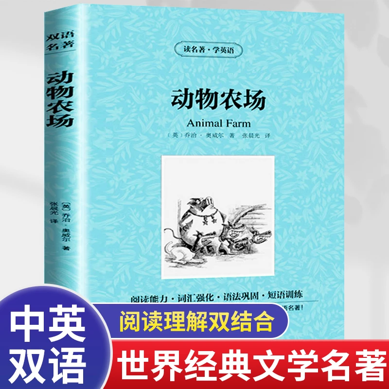 动物农场双语版中英文互译世界文学名著初高中学生课外阅读