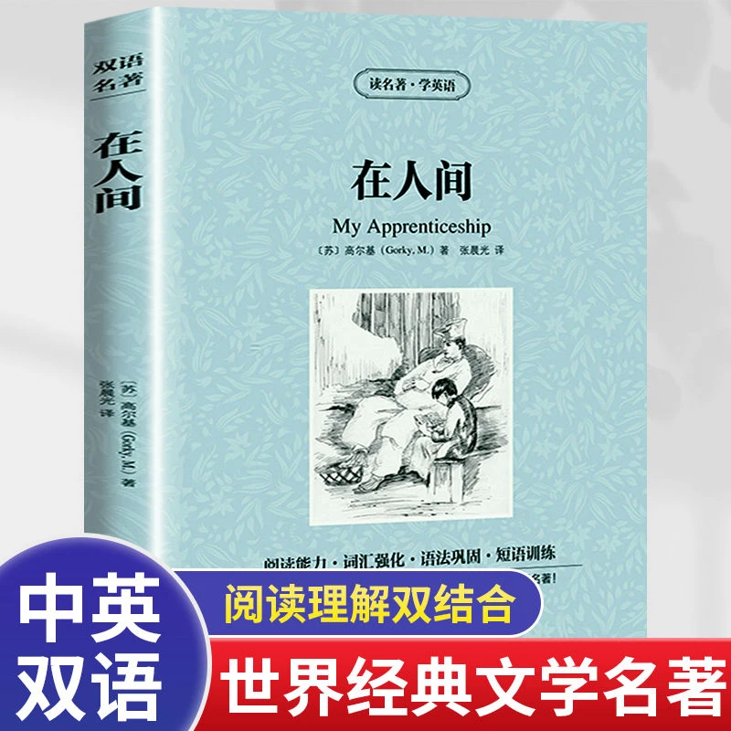 在人间正版英汉对照中英文双语对照中小学生英语读物高尔基三部曲