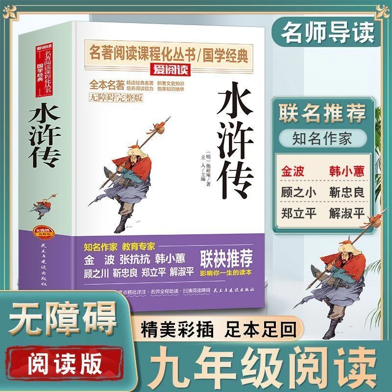 水浒传正版原著完整版青少年阅读课外书籍导读版爱阅读四大名著