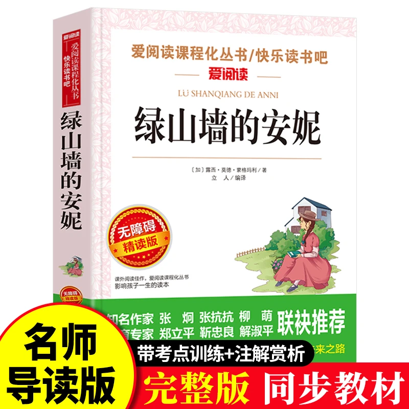 绿山墙的安妮 正版小学生课外阅读书籍 三四五六年级必读经典书目