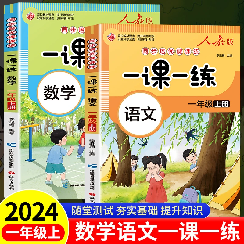 一年级上册语文数学人教版同步培优课课练一课一练小学生教材同步