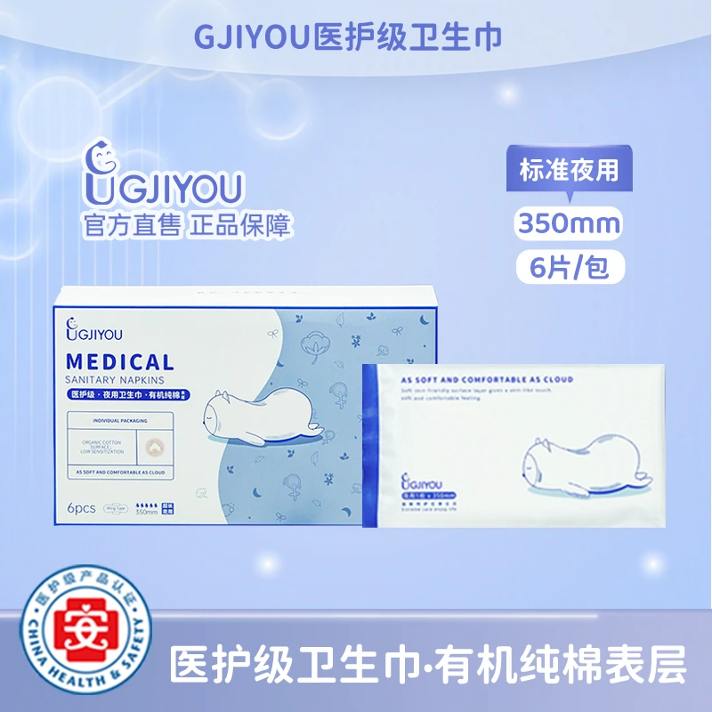 【夜用特惠福利】GJIYOU极优医护级有机纯棉卫生巾350mm/片（抢购）