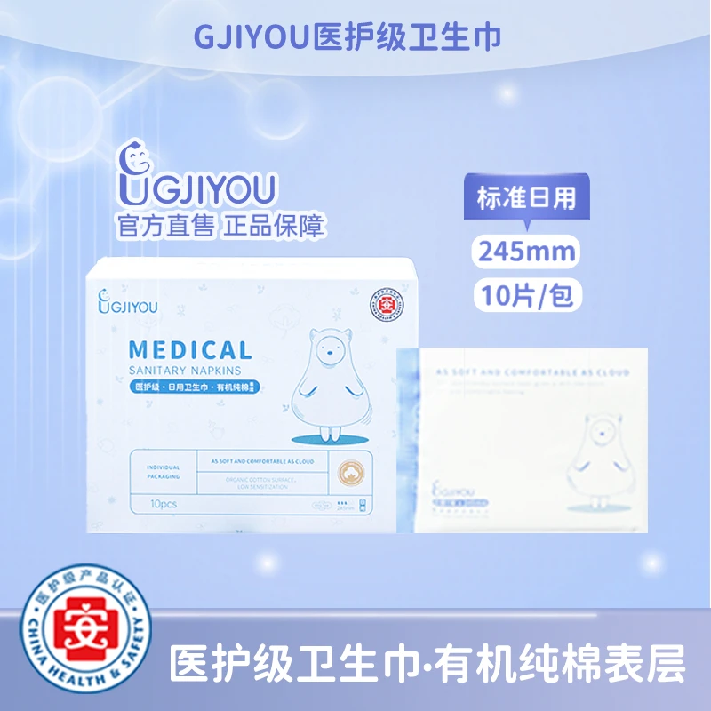 【宠粉福利】GJIYOU医护级有机纯棉日用卫生巾245mm*10片（1盒抢购）