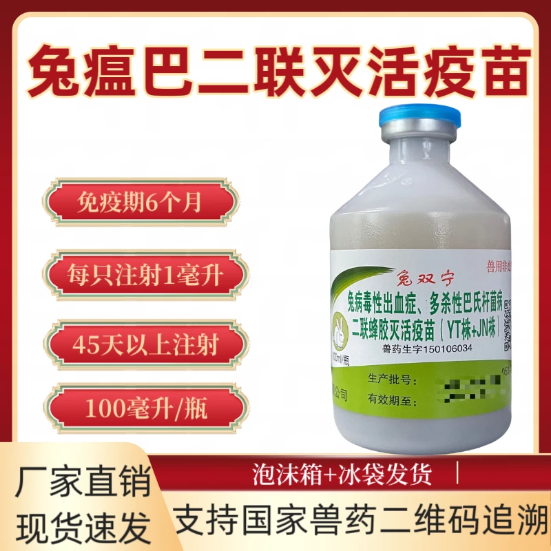 兔疫苗华宏兔瘟巴二联疫苗兔瘟疫苗巴氏杆菌疫苗兔用100ml兔瘟