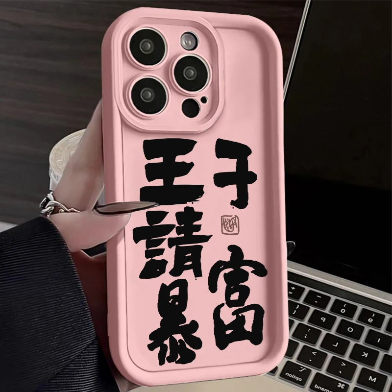 王子请暴富iphone15/14promax手机壳苹果13全包12/11硅胶xr高级7p
