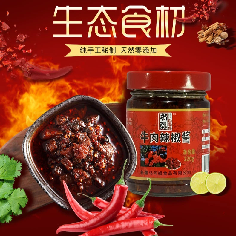 新疆马阿姐牛肉辣椒酱礼盒装