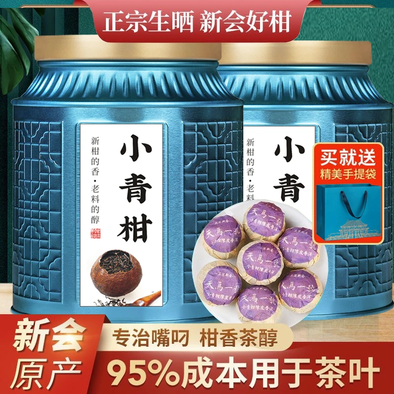 正宗新会柑陈皮小青柑普洱茶柑普茶熟茶陈皮十年宫廷橘普茶叶批发