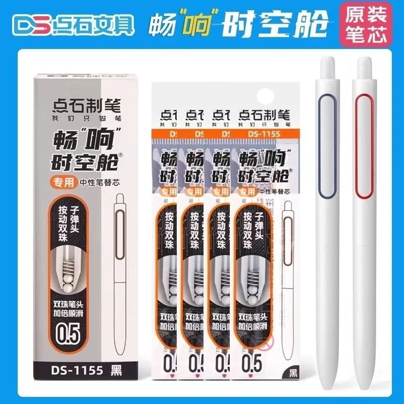 点石畅响时空舱笔芯DS-1155原装双珠子弹头替芯黑色速干0.5学生用