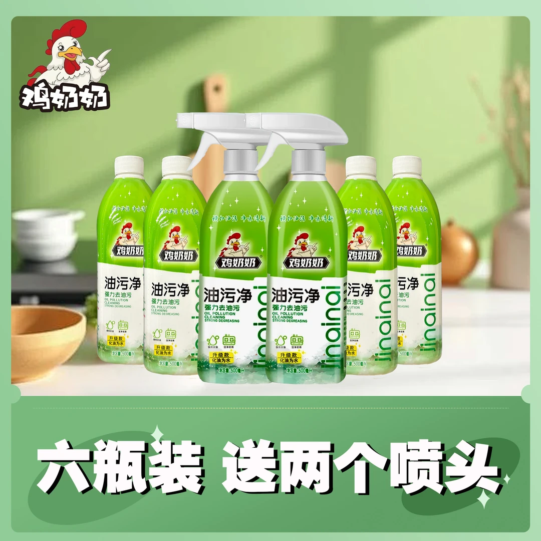 好物精选【油污净】鸡奶奶厨房油烟机家庭去重油污强效 6瓶2个喷头