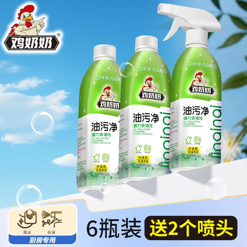 【油污净】鸡奶奶厨房油烟机家庭去重油污强效清洁剂 6瓶2喷头