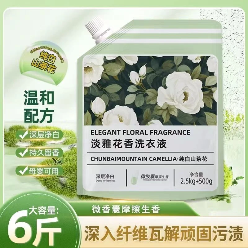 山茶花香持久香氛去污护色留香洗衣液淡雅（6斤）大容量护理家用