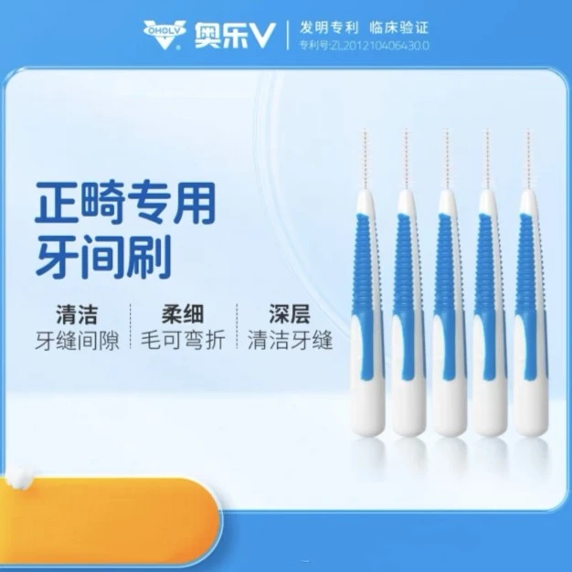 奥乐V 正畸牙间齿间刷 杜邦丝I型牙缝刷 矫正牙齿间隙牙间刷5支装
