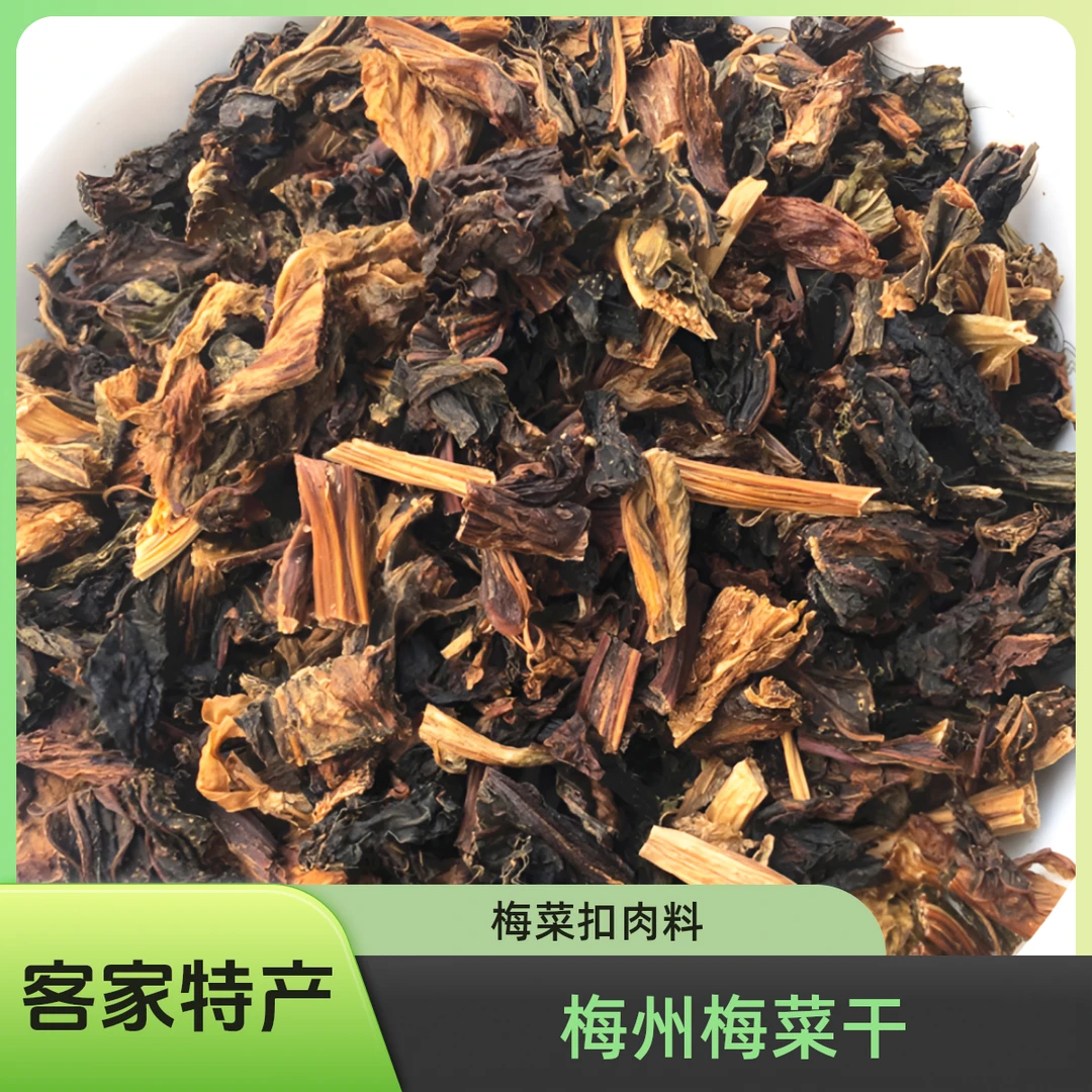 广东梅州客家特产 特级梅菜干农家日晒土特产梅菜扣肉料 梅菜芥菜