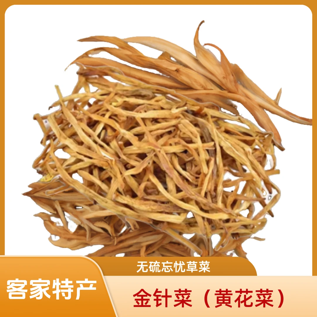 客家特产自晒干黄花菜金针菜无硫正宗黄花菜干特级黄花菜黄花干货
