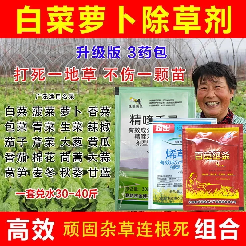蔬菜苗后除草剂包菜甘蓝花菜地除草剂除牛筋草杂草全除白菜除草剂
