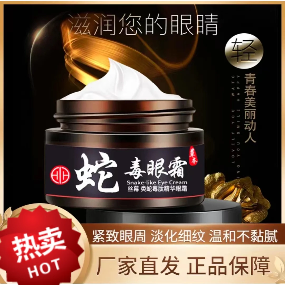 丝幕蛇毒眼霜淡化眼圈紧致细纹干纹大眼袋抗皱类蛇毒肽精华眼霜