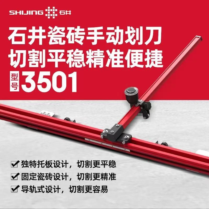 石井新款3501手动轨道推刀瓷砖切割机瓷砖划刀滚轮式推刀T型推刀