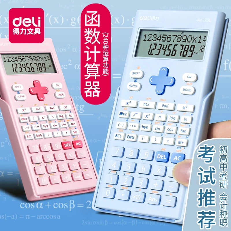 得力1700科学计算器彩色多功能函数计算机无存储无记忆初高中小学