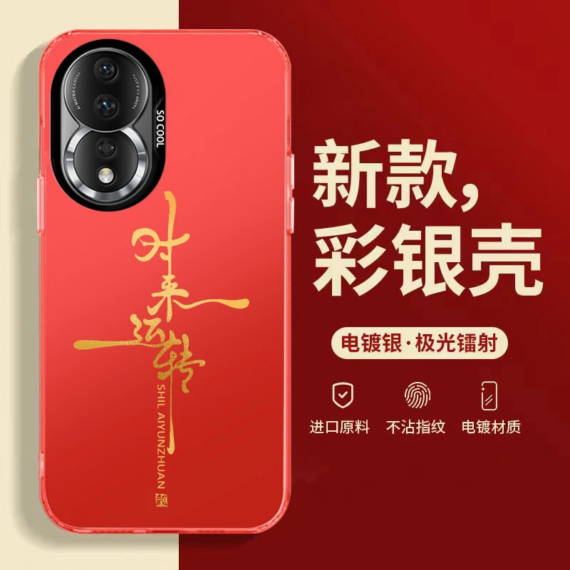 【荣耀80】新年款中国红时来运转电镀彩银壳防摔手机壳
