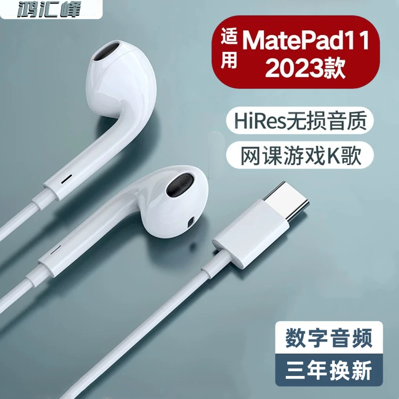 适用华为MatePad11.5 2023有线耳机高音质11寸平板type-c数字耳机