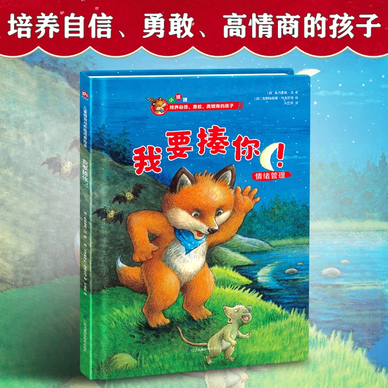 我要揍你！ 3 -6岁儿童睡前故事书小学生一二年级课外阅读绘本