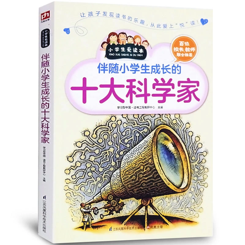 伴随小学生成长的十大科学家.小学生课外兴趣阅读故事书