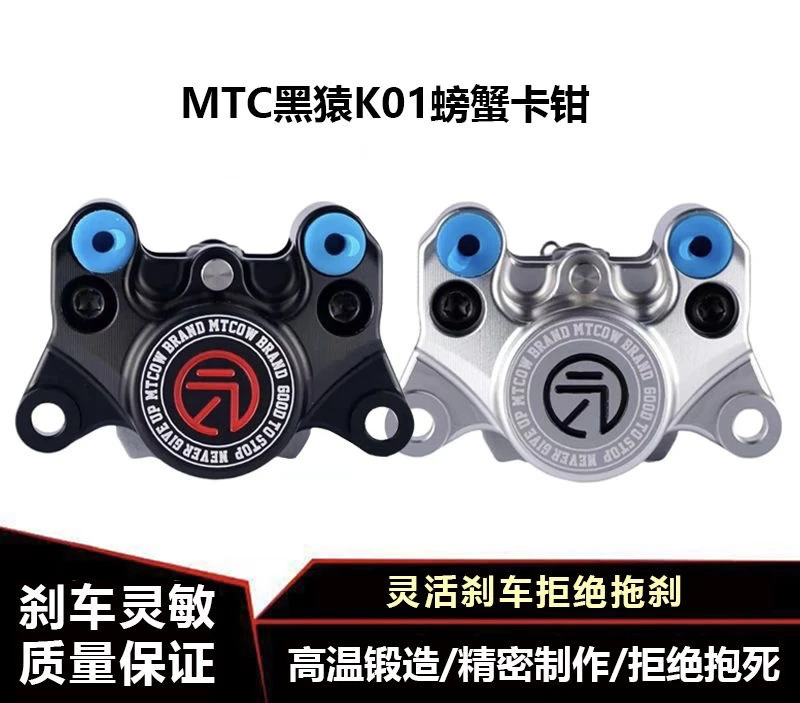 MTC黑猿K01螃蟹卡钳小牛玖号改装改碟鼓改碟飞机音非明哲赛道版