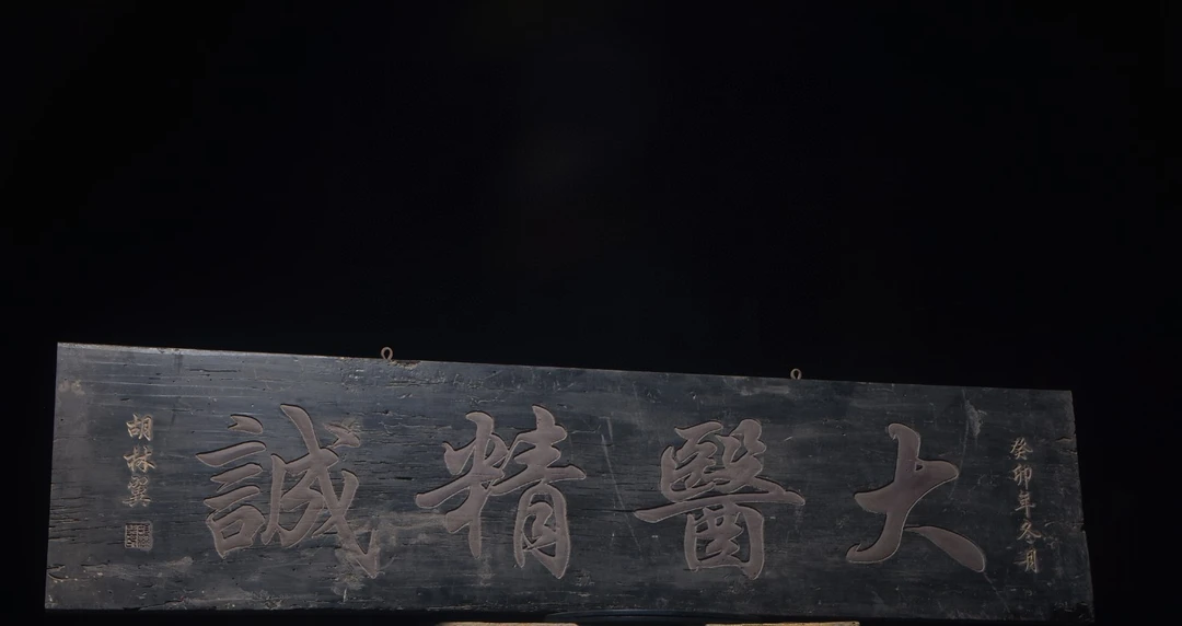 医匾大医精诚尺寸长170宽41厚4手工雕刻字体流畅苍劲有力