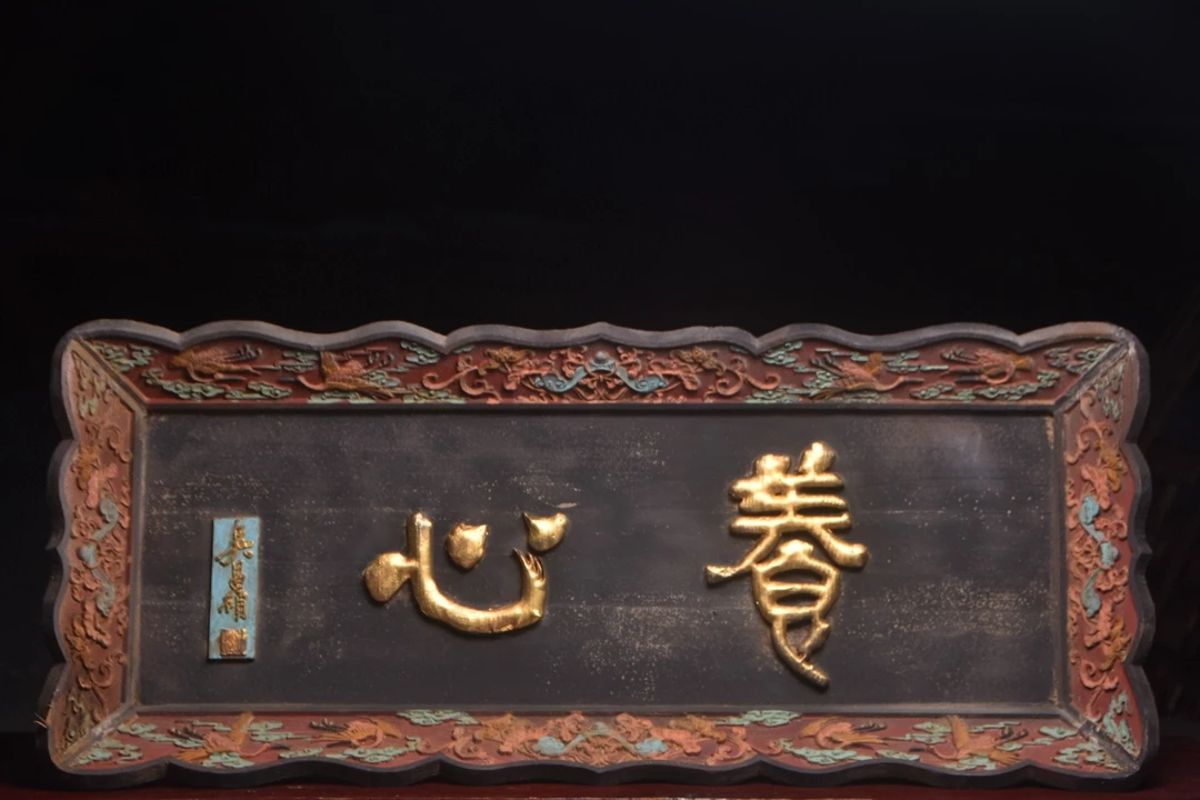 珍藏挂匾养心长130宽56厘米字体流畅苍劲有力雕工细腻精湛包浆