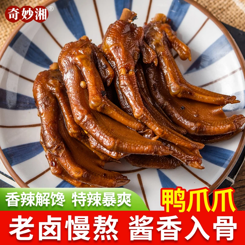 奇妙湘鸭爪爪80g*2袋湖南特产香辣鸭掌脚开袋即食零食美食小吃