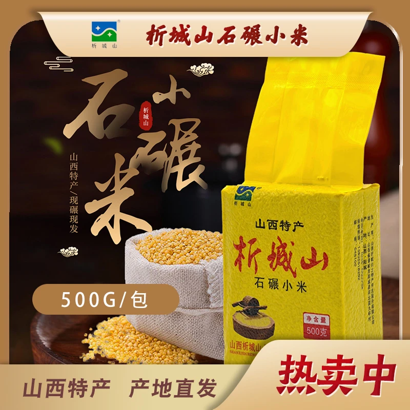 析城山山西土特产食用黄小米色泽金黄石碾小米杂粮饱满小米粥500g