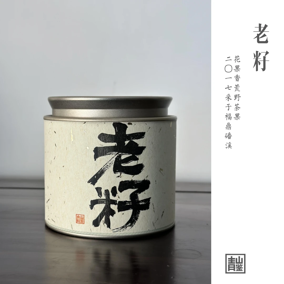 「白茶」《老籽》2017花果香荒野18泡 | 青山鉴福鼎老白茶