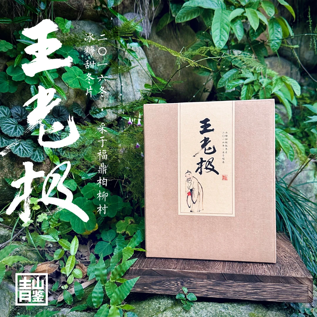 【青山鉴】白茶《王老极》2016冰糖甜老树冬片