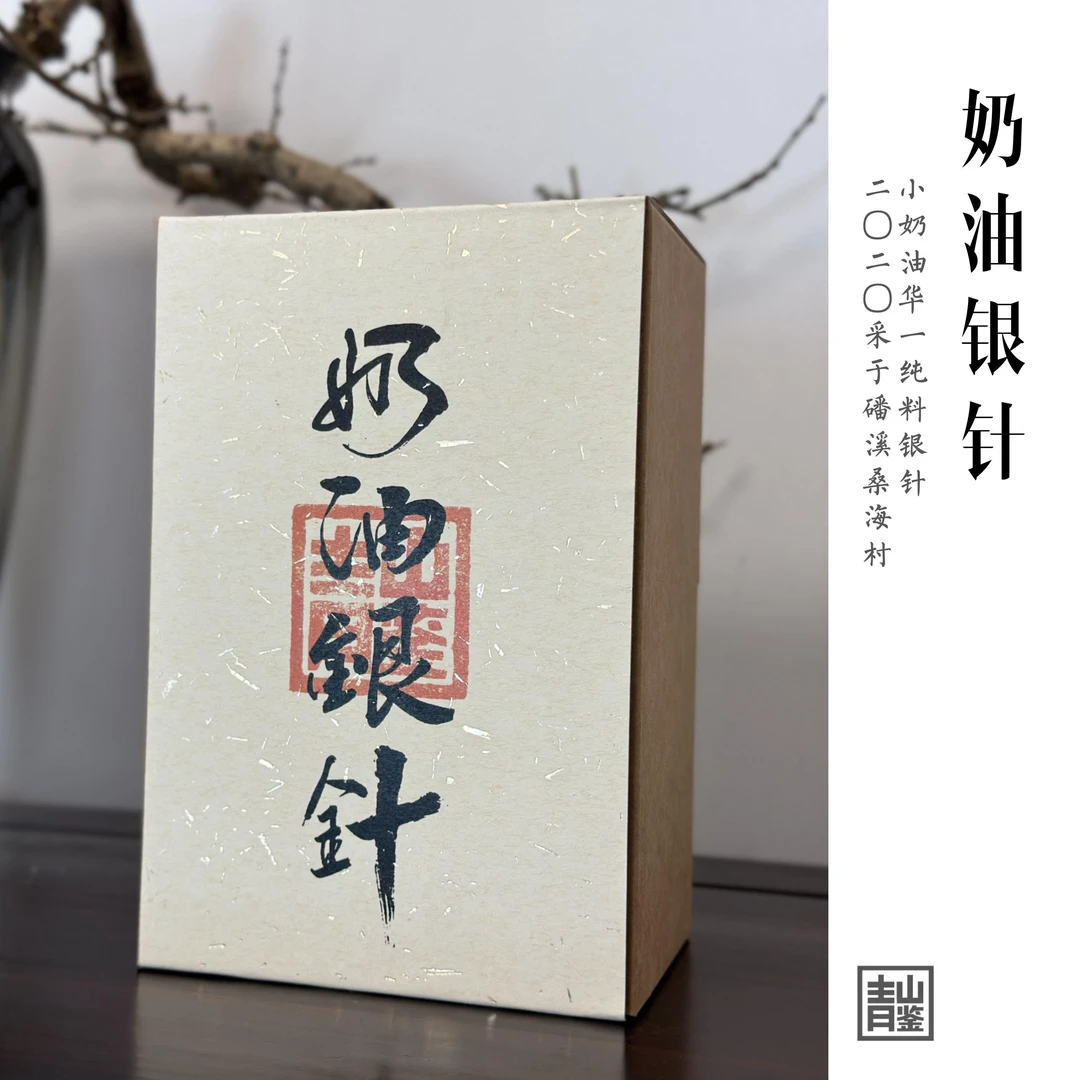 「必入高货」《奶油银针》二〇二〇小奶油华一纯料银针 | 福鼎白茶